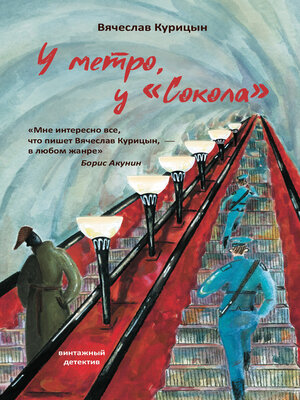 cover image of У метро, у «Сокола»